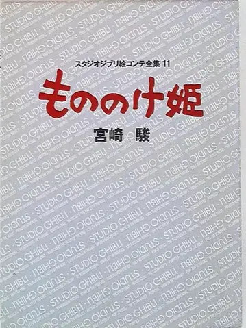 토쿠마 쇼텐 스튜디오 지브리 콘티 전집 11 모노노케 히메 (오비 없음)