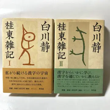 시라카와 시즈카 계동잡기 I II 초판 제1쇄