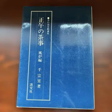 정오의 찻자리 풍로편 센 소시츠 저 레어