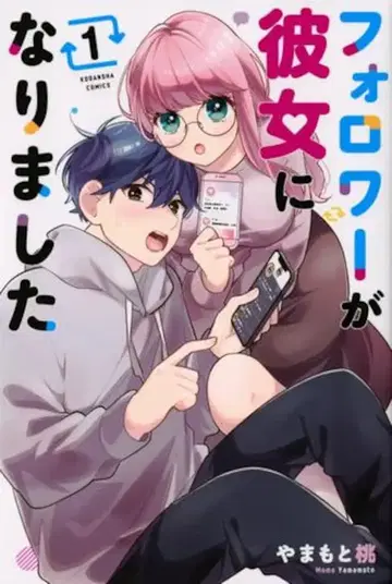 코단샤 야마모토 모모 팔로워가 그녀가 되었습니다 1