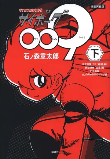 코단샤 DXKC 이시노모리 쇼타로 사이보그 009 연재 재현판 [완] 하
