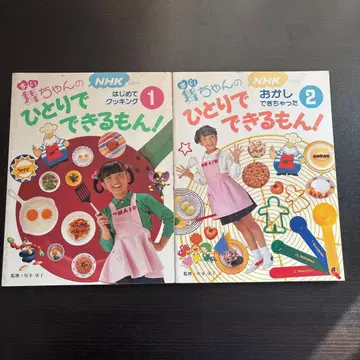 마이짱의 혼자서 할 수 있어 12 NHK 처음 요리 2권 세트