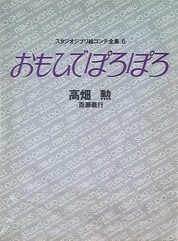 토쿠마 쇼텐 스튜디오 지브리 콘티 전집 6 추억은 방울방울 (띠 없음)