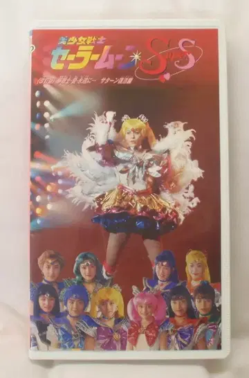 세일러문 뮤지컬 VHS 개정판 꿈의 전사 사랑 영원히 - 새턴 부활편