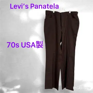 하나뿐인 70s USA제 Levi's Panatela 브라운 슬랙스