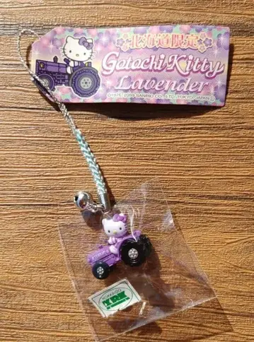 미사용 새상품 산리오 키티 펜던트 스트랩 홋카이도 한정 라벤더 2009