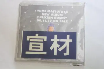견본 CD 레어품 마츠토야 유미 / FROZEN ROSES