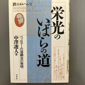 [ 중고 도서 ] 영광의 가시밭길 나카자와 마모리토