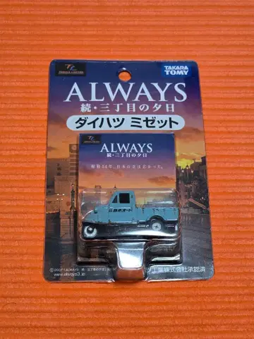 타카라토미 ALWAYS 다이하츠 미세트