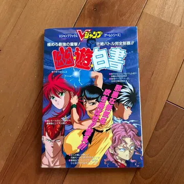 유유백서 V점프 게임 공략본 1993년