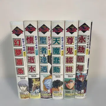 창세의 공주님 전 6권 VHS 세트