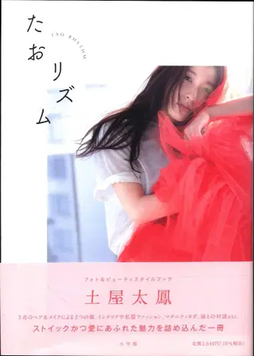 츠치야 타오 타오리듬