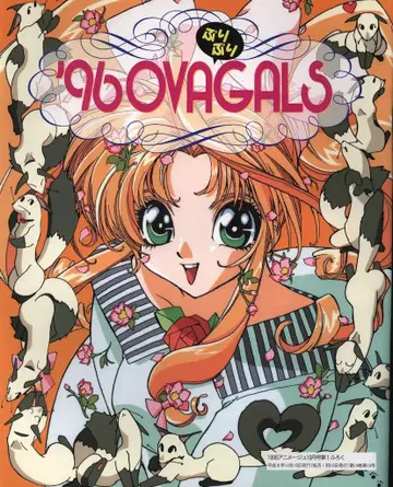 토쿠마 쇼텐 애니메이션 별책 부록 96 OVA 프리프리 GALS