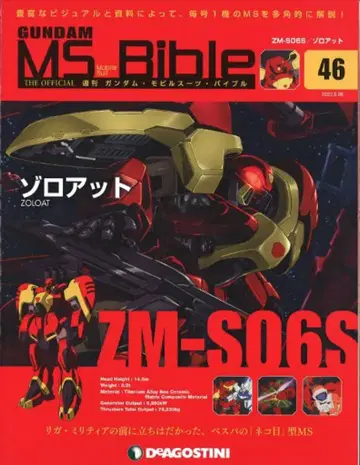 데아고스티니 주간 건담 모빌슈트 바이블 조로앳 No.046