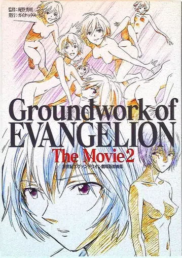 GAINAX 신세기 에반게리온 극장판 원화집 The Movie 하권