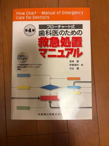 플로우차트식 치과의사를 위한 응급처치 매뉴얼 제4판