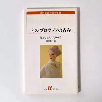 미스 브라우디의 청춘 뮤리엘 스파크