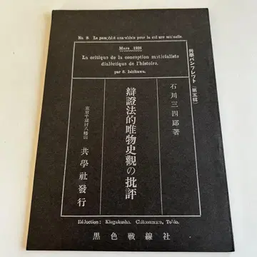 [복각판] 변증법적 유물사관 비판 이시카와 산시로 / 블랙 컬러 전선사