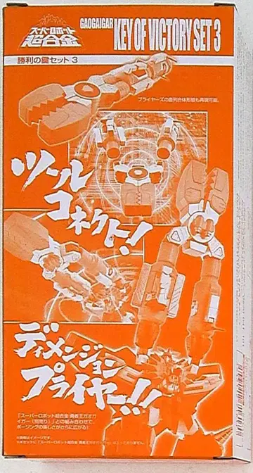 반다이 슈퍼로봇 초합금 가오가이거 승리의 열쇠 세트 3