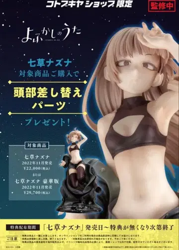 심야의 연애 나나쿠사 나즈나 피규어 특전 파츠 캐릭터 파인그래프 포함