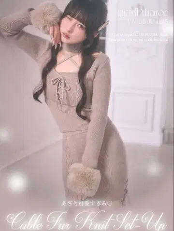 미셸 마카롱 케이블 퍼 니트 셋업 신기루 아므 스나계