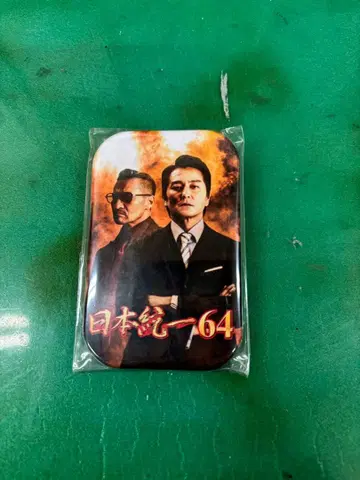 일본 통일 64 캔뱃지