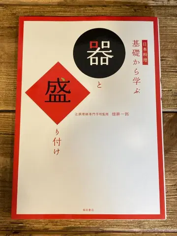 일본 요리 기초부터 배우는 그릇과 담음새