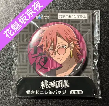 도겐 안키 그려낸 캔뱃지 다이토 프라이스 오이란자카 쿄야