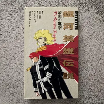 은하영웅전설 제국의 진격 카드북