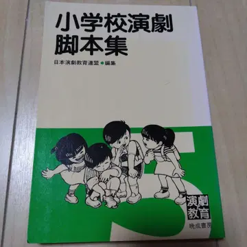 초등학교 연극 각본집 5 일본 연극 교육 연맹 반성서방 학교 연극 대본