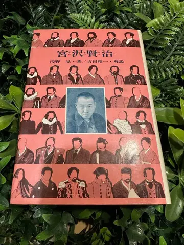 미야자와 겐지 아사노 아키라 가이세이샤