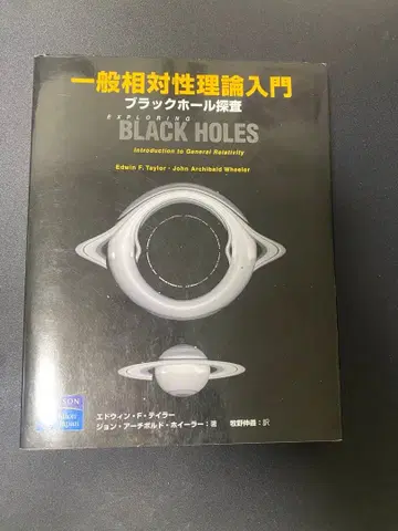 일반 상대성 이론 입문 : 블랙홀 탐사