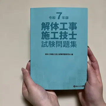 해체 공사 시공 기술자 시험 문제집 레이와 7년판