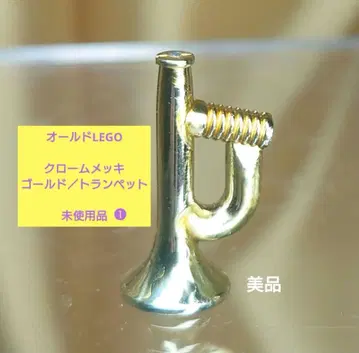 올드 LEGO 크롬 골드 트럼펫 / 미사용품