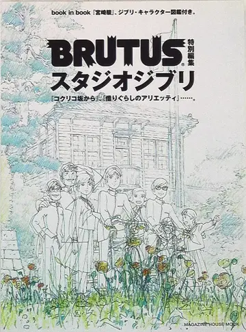 매거진하우스 BRUTSU 특별편집 스튜디오 지브리