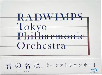 미개봉 새상품 블루레이 RADWIMPS 너의 이름은. 필하모니