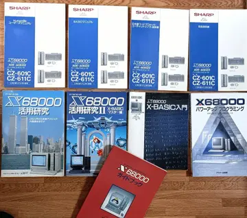 [ 인기 ] SHARP X68000 활용 연구 프로그래밍 서적 9권 세트