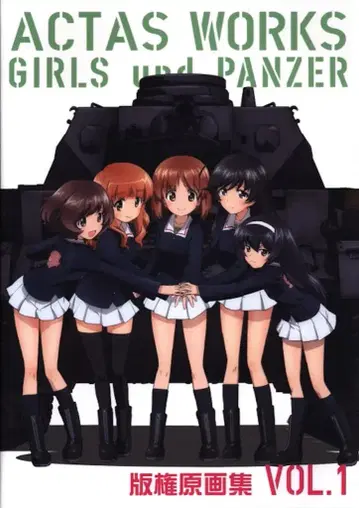 걸즈 앤 판처 판권 원화집 VOL.1