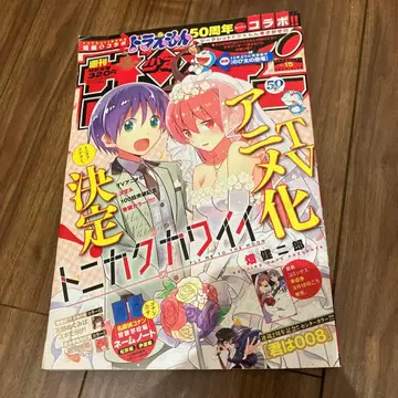 주간 소년 선데이 2020년 15호 토니카쿠 카와이 도라에몽