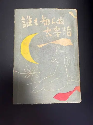 아무도 모르는 다자이 오사무 초판