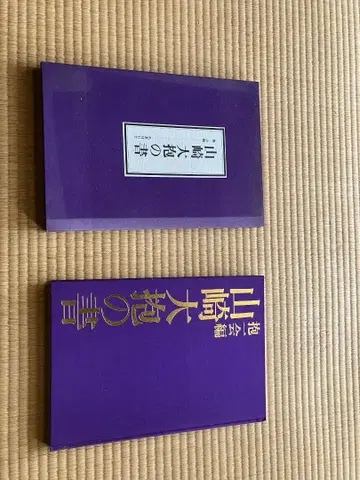 서예 작품집 보라색 하드 커버