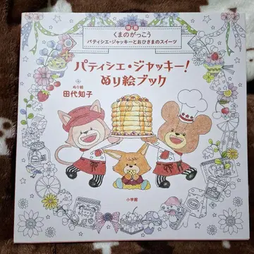 파티시에 재키 색칠 공부 책 영화 곰 재키 파티시에 재키 -