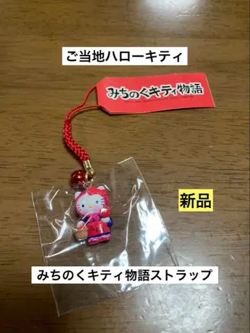 레어 초레어 새상품 지역 한정 헬로키티 미치노쿠 키티 이야기 사과 스트랩