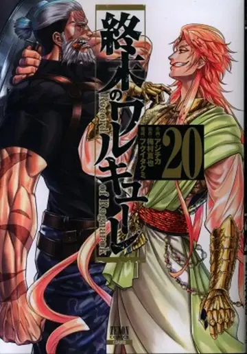 코어믹스 제논 코믹스 아지치카 종말의 발키리 20