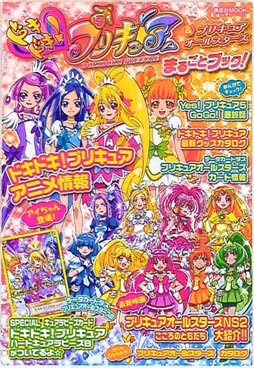 두근두근! 프리큐어 & 프리큐어 올스타즈 마루고토 북! (카드 미개봉)