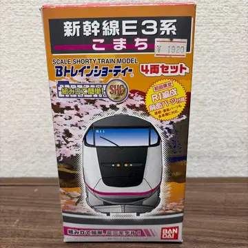 [익명 배송] b 트레인 쇼티 신칸센 E3계 코마치 4량 세트