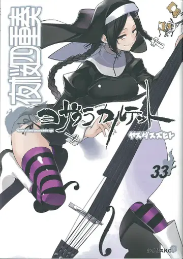 코단샤 시리우스KC 야스다 스즈히토 요자쿠라 사중주 요자쿠라 카르텟 33