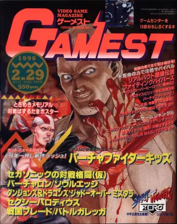 신성사 1996년 2월 29일호 GAMEST 164