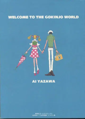 슈에이샤 야자와 아이 동네 이야기