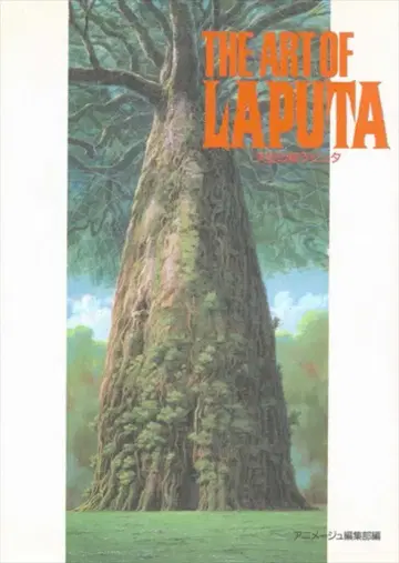 토쿠마 쇼텐 THE ART 시리즈 THE ART OF 천공의 성 라퓨타